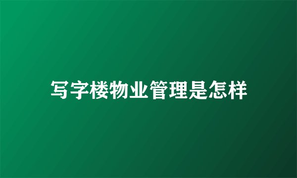 写字楼物业管理是怎样