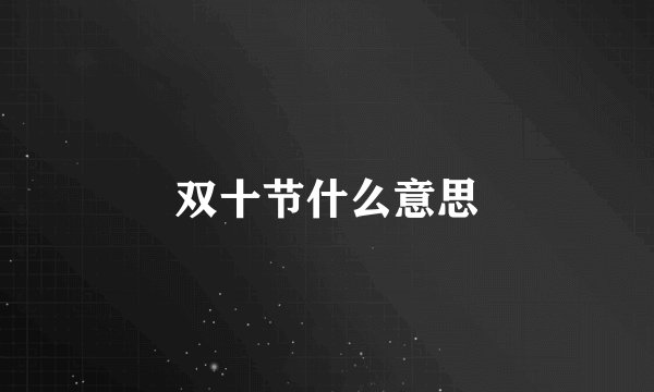 双十节什么意思