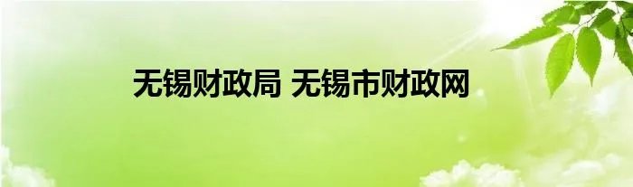 无锡财政局 无锡市财政网