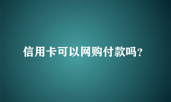 信用卡可以网购付款吗？