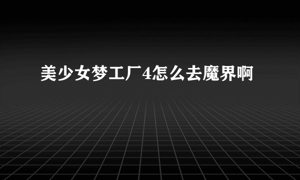 美少女梦工厂4怎么去魔界啊