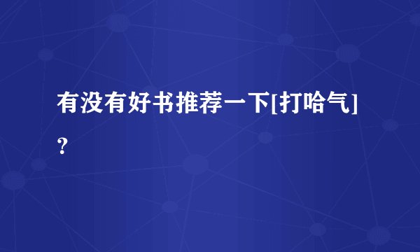 有没有好书推荐一下[打哈气]？