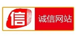 诚信网站认证指的是什么啊？