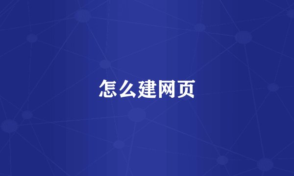 怎么建网页