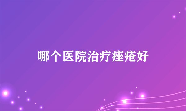 哪个医院治疗痤疮好