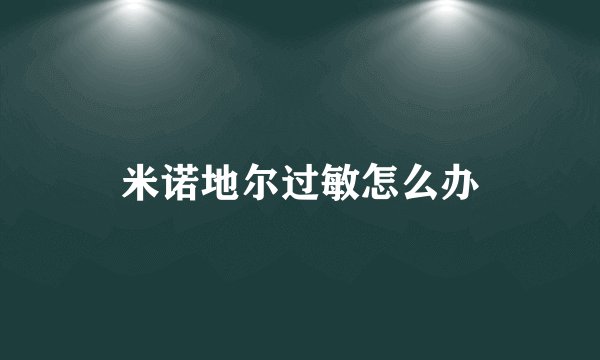 米诺地尔过敏怎么办