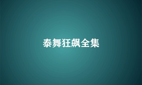 泰舞狂飙全集