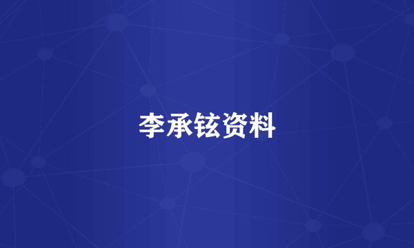 李承铉资料