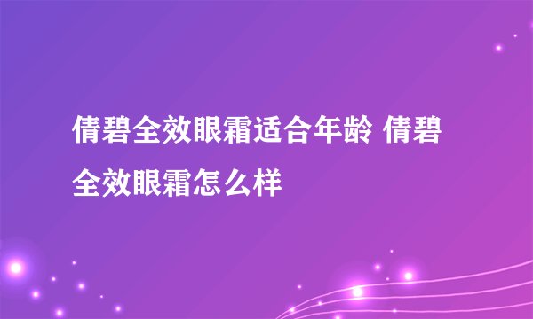 倩碧全效眼霜适合年龄 倩碧全效眼霜怎么样