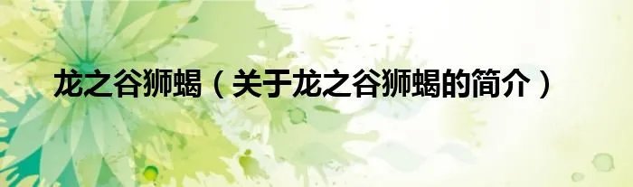 龙之谷狮蝎（关于龙之谷狮蝎的简介）