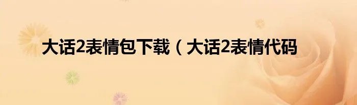 大话2表情包下载（大话2表情代码