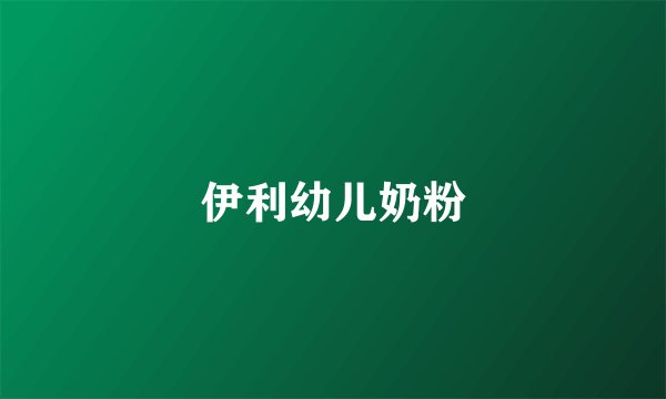 伊利幼儿奶粉