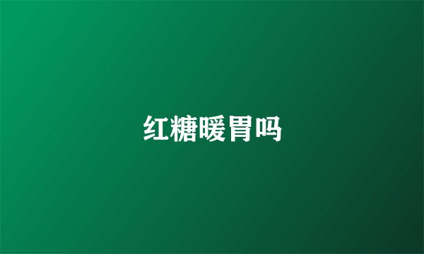 红糖暖胃吗