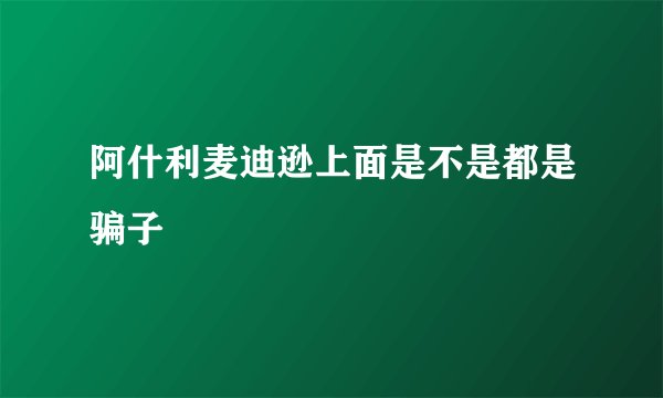 阿什利麦迪逊上面是不是都是骗子