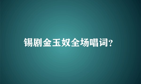 锡剧金玉奴全场唱词？
