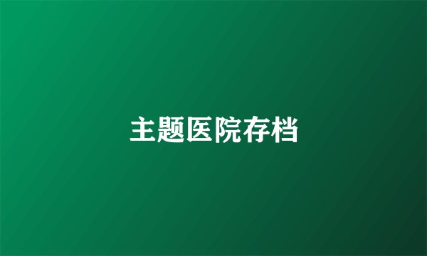 主题医院存档