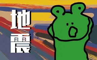 日本茨城县发生5.1级地震!此自然现象通常会出现在什么地带?
