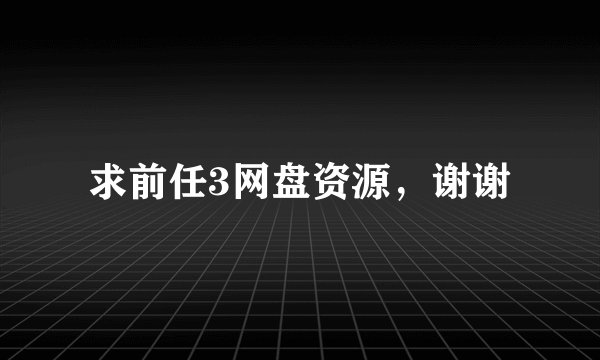 求前任3网盘资源，谢谢