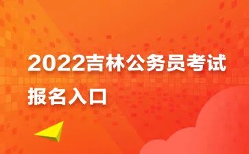 吉林省公务员考试报名入口官网