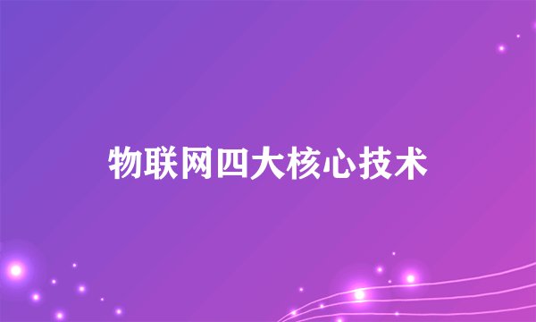 物联网四大核心技术