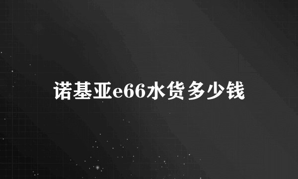 诺基亚e66水货多少钱