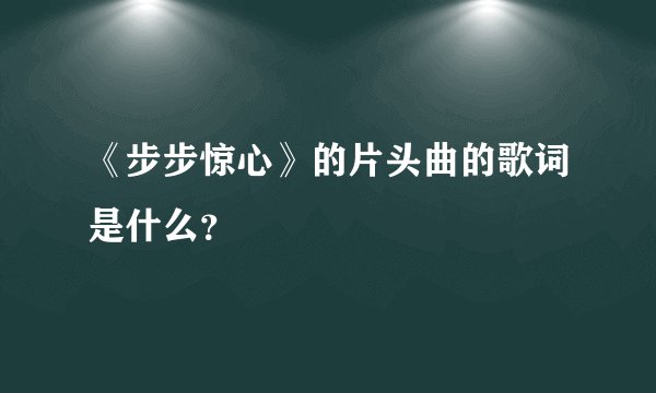 《步步惊心》的片头曲的歌词是什么?