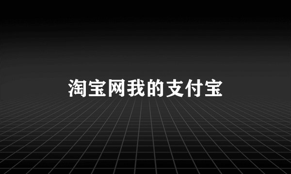 淘宝网我的支付宝
