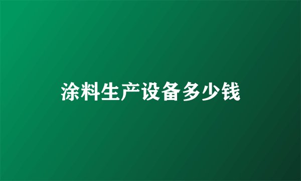 涂料生产设备多少钱