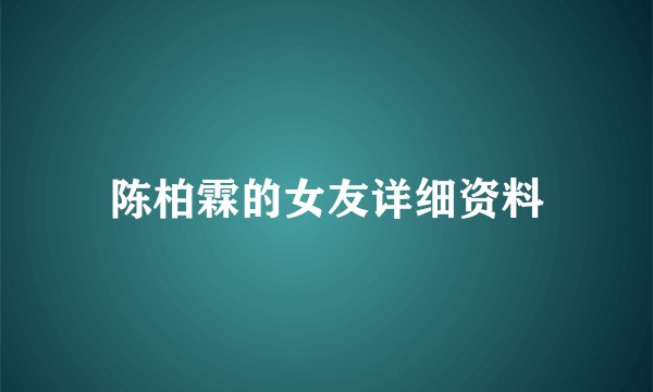 陈柏霖的女友详细资料