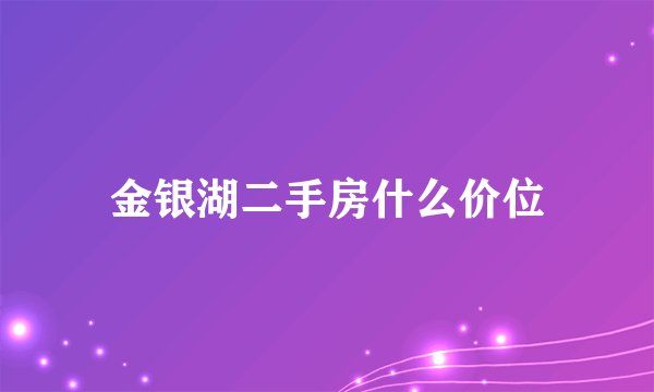 金银湖二手房什么价位