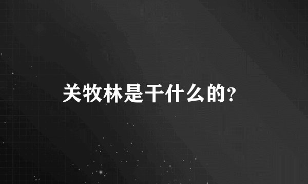 关牧林是干什么的？