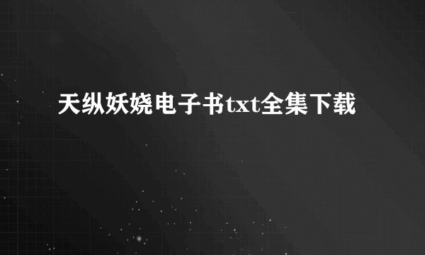 天纵妖娆电子书txt全集下载