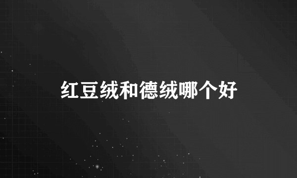 红豆绒和德绒哪个好
