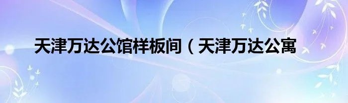 天津万达公馆样板间（天津万达公寓