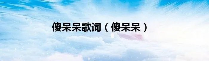 傻呆呆歌词（傻呆呆）