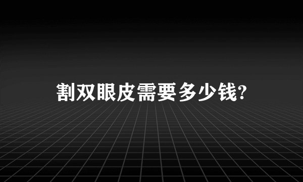 割双眼皮需要多少钱?