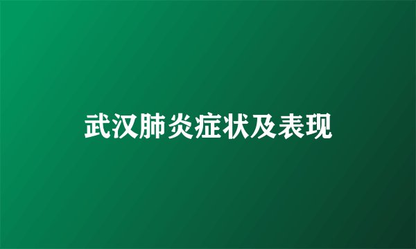 武汉肺炎症状及表现