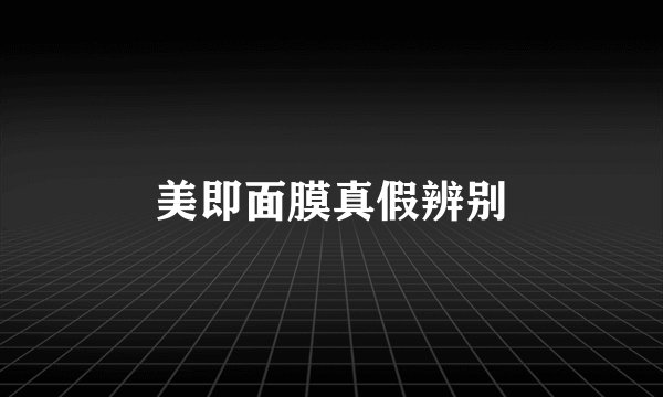 美即面膜真假辨别