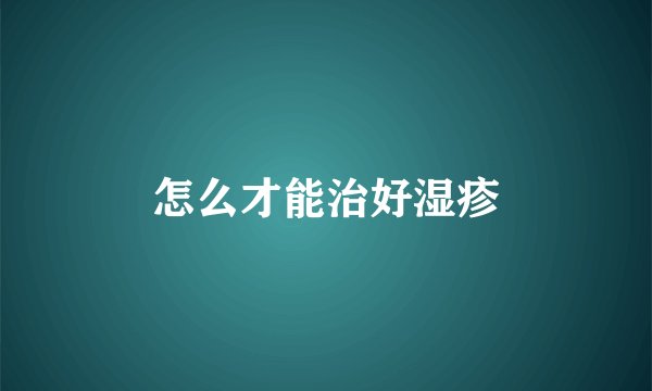 怎么才能治好湿疹
