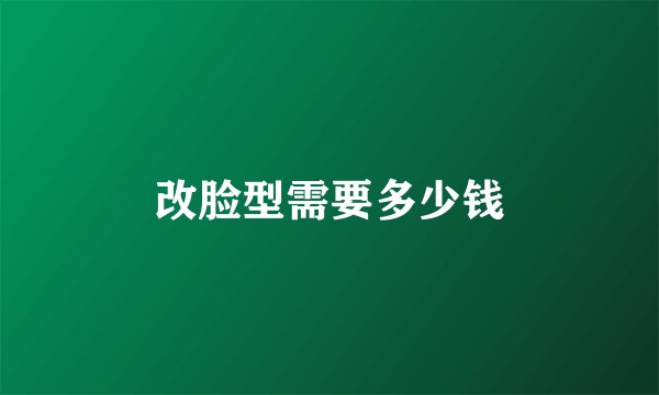 改脸型需要多少钱