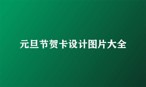 元旦节贺卡设计图片大全