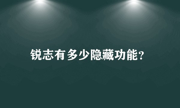 锐志有多少隐藏功能？