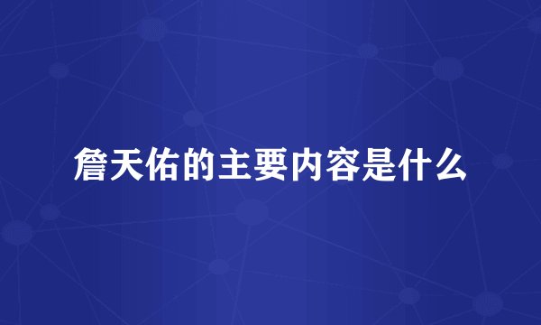 詹天佑的主要内容是什么