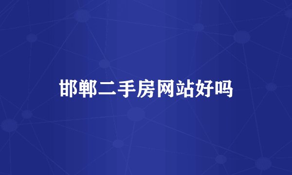 邯郸二手房网站好吗