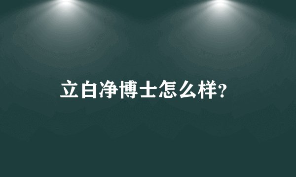 立白净博士怎么样？