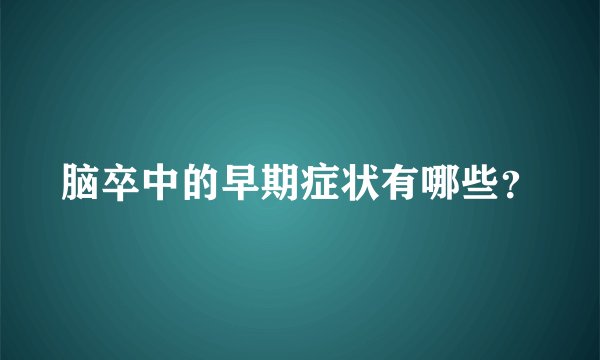脑卒中的早期症状有哪些?