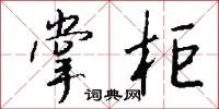 掌柜