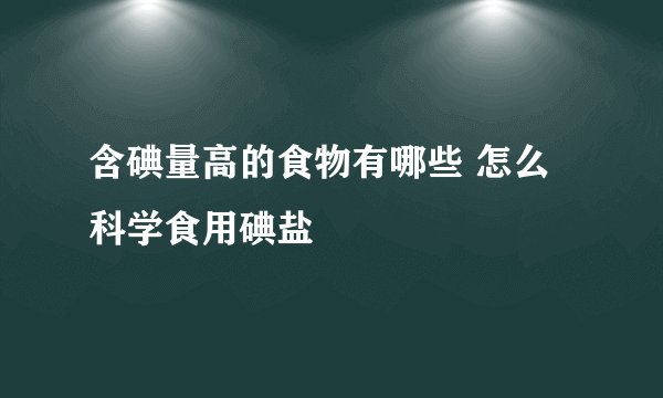 含碘量高的食物有哪些 怎么科学食用碘盐