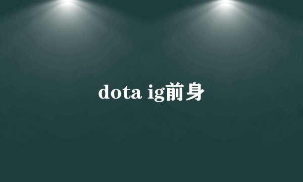 dota ig前身
