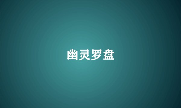 幽灵罗盘